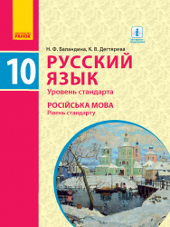 Російська мова 10 (10) клас Підручник Рівень стандарту (Рос) Ранок Ф470158Р (9786170943378) (294974)