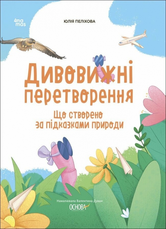 Що створено за підказками природи. Дивовижні перетворення. Хочу знати! Пеліхова Ю., Дуван В. (Укр) Основа (9786170042811) (514974)