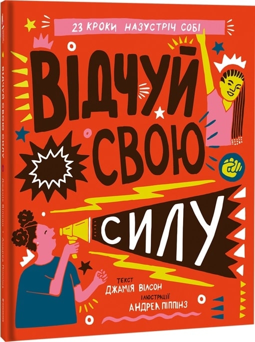 Відчуй свою силу. Джамія Вілсон (Укр) Книголав (9786177563951) (505074)