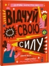 Відчуй свою силу. Джамія Вілсон (Укр) Книголав (9786177563951) (505074)