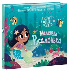Маленька русалонька. 10 хвилин перед сном. Філдінг Ріаннон (Укр) Ранок (9786170986078) (515074)