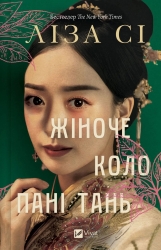 Жіноче коло пані Тань – Ліза Сі (Укр) Vivat (9786171709249) (565074)