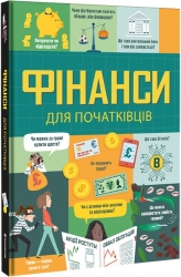 Фінанси для початківців. Едді Рейнольдс, Меттью Олдгем, Лара Браян (Укр) Книголав (9786177820832) (505174)