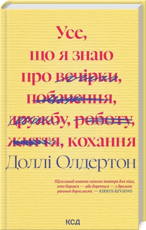 Усе, що я знаю про кохання – Доллі Олдертон (Укр) КСД (9786171512672) (525174)