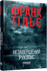 Незавершений рукопис. Калеб Траскман. Книга 1 – Франк Тільє (Укр) Фабула (9786175223451) (525274)