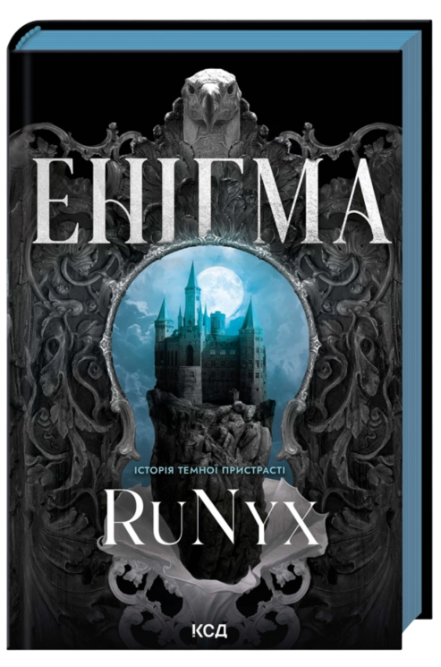 Енігма – RuNyx