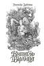 Витязь і Вірлиця. Видання з ілюстрованим зрізом – Наталія Довгопол (Укр) Жорж (9786178023836) (495374)