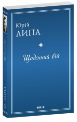 Щоденний бій. Липа Ю. (Укр) Фоліо (9789660399464) (515474)