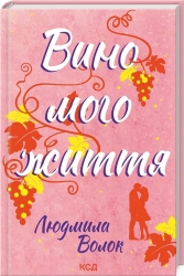 Вино мого життя – Волок Л. (Укр) КСД (9786171507937) (515574)