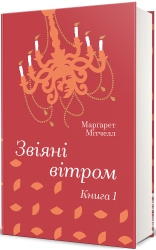 Звіяні вітром. Книга 1 – Марґарет Мітчелл (Укр) Книголав (9786178286675) (525574)