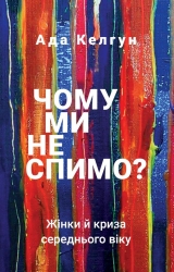 Чому ми не спимо? Жінки й криза середнього віку – Ада Келгун (Укр) BookChef (9789669935144) (545574)