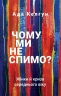 Чому ми не спимо? Жінки й криза середнього віку – Ада Келгун (Укр) BookChef (9789669935144) (545574)