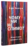 Чому ми не спимо? Жінки й криза середнього віку – Ада Келгун (Укр) BookChef (9789669935144) (545574)