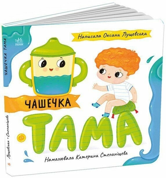 Чашечка Тама. Історії про Леся – Лущевська О. (Укр) Ранок (9789667617332) (545774)