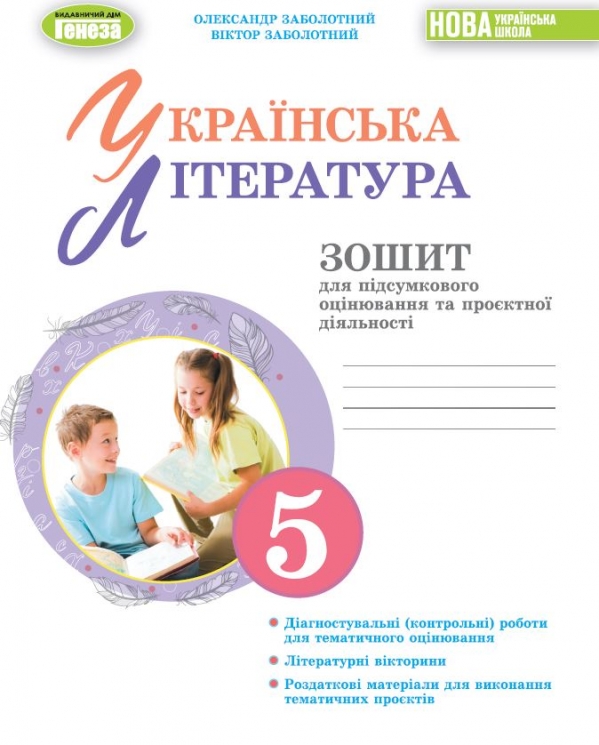 НУШ Українська література 5 клас. Зошит для підсумкового оцінювання та проєктної діяльності – Заболотний О., Заболотний В. (Укр) Генеза (9786178370138) (555774)