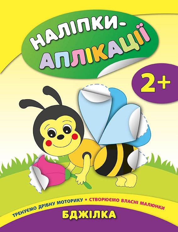 Наліпки аплікації для малят Бджілка (Укр) Ула (9789662844726) (295974)