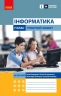 НУШ Інформатика 7 клас. Робочий зошит. Бондаренко, Ластовецький (Укр) Ранок (9786170988645) (515974)