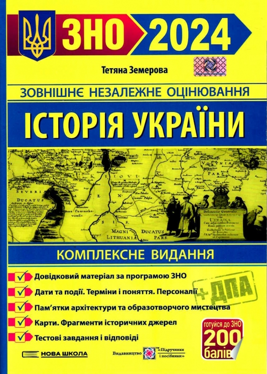 ЗНО та ДПА 2024 Історія України. Комплексне видання. Земерова Т. (Укр) ПІП (9789660737709) (496074)