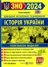 ЗНО та ДПА 2024 Історія України. Комплексне видання. Земерова Т. (Укр) ПІП (9789660737709) (496074)