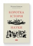 Коротка історія науки. Вільям Байнум (Укр) Наш формат (9786177973835) (506074)