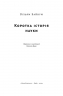 Коротка історія науки. Вільям Байнум (Укр) Наш формат (9786177973835) (506074)