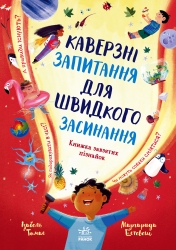 Каверзні запитання для швидкого засинання. Допитливим сюди – Ізабель Томас