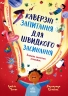 Каверзні запитання для швидкого засинання. Допитливим сюди – Ізабель Томас