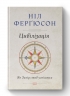 Цивілізація. Як Захід став успішним. Ніл Ферґюсон (Укр) Наш формат (9786177279784) (506374)