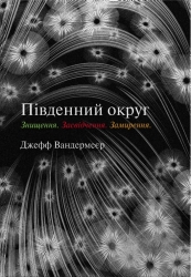 Трилогія Південний округ. Знищення. Засвідчення. Замирення – Джефф Вандермеєр