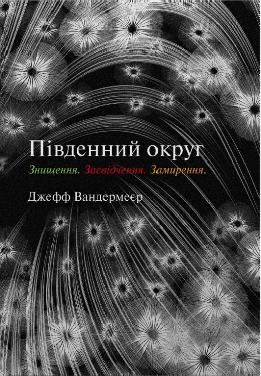 Трилогія Південний округ. Знищення. Засвідчення. Замирення – Джефф Вандермеєр