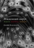 Трилогія Південний округ. Знищення. Засвідчення. Замирення – Джефф Вандермеєр