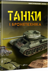 Танки і бронетехніка Ілюстрований атлас (Укр) Vivat (9789669420008) (277074)