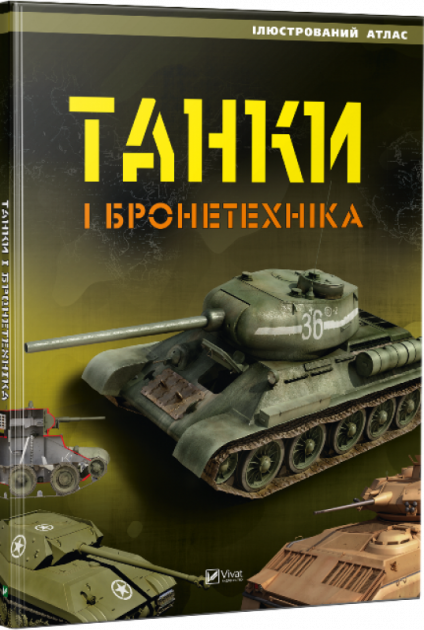 Танки і бронетехніка Ілюстрований атлас (Укр) Vivat (9789669420008) (277074)