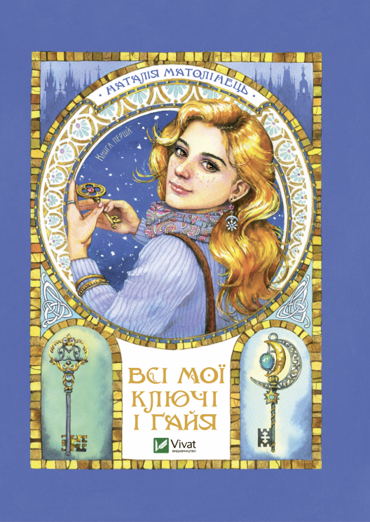 Всі мої ключі і Ґайя. Книга перша. Матолінець Н. (Укр) Vivat (9789669827074) (507074)