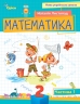 Математика 2 клас. Посібник (1 частина з 3-х частин) Листопад Н.П. (Укр) Оріон (9789669912640) (517174)