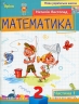 Математика 2 клас. Посібник (1 частина з 3-х частин) Листопад Н.П. (Укр) Оріон (9789669912640) (517174)