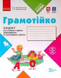 НУШ Грамотійко 4 клас. Зошит для успішного набуття орфографічних та пунктуаційних навичок (Укр) Ранок Д400026У (9786170971777) (467274)