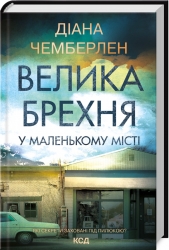 Велика брехня у маленькому місті. Даян Чемберлен (Укр) КСД (9786171503908) (507274)