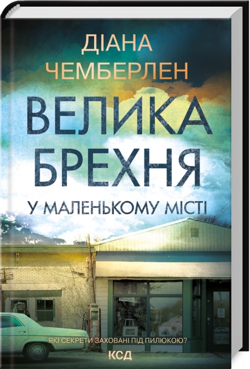 Велика брехня у маленькому місті. Даян Чемберлен (Укр) КСД (9786171503908) (507274)