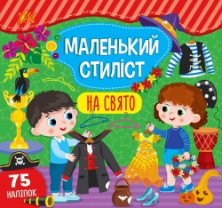 На свято. Маленький стиліст – Світлана Сіліч (Укр) Ула (9786175440902) (557474)
