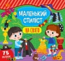 На свято. Маленький стиліст – Світлана Сіліч (Укр) Ула (9786175440902) (557474)