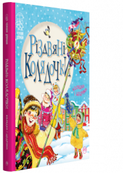 Різдвяні колядочки. Крупчан С. (Укр) РМ (9789669172204) (287574)
