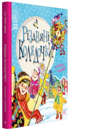 Різдвяні колядочки. Крупчан С. (Укр) РМ (9789669172204) (287574)