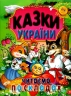 Казки України. Читаємо по складах. Чумаченко В. (Укр) Промінь (9786177180530) (497674)