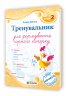 Тренувальник для формування гарного почерку. Частина 2 – Панчук Г. (Укр) Мозаїка (9786178678081) (557674)