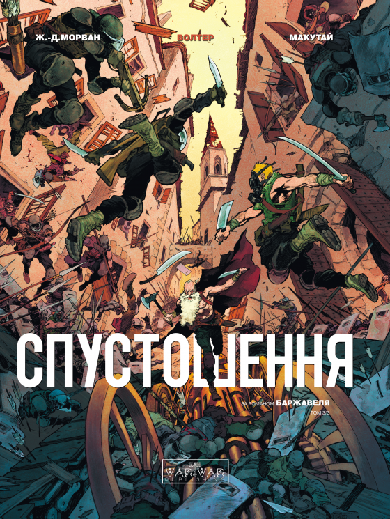 Спустошення. Том 3 – Ж.-Д. Морван (Укр) Varvar Publishing (9786170990815) (517774)