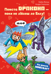 Помста дракона - поки не дійдеш до Енду! Minecraft. Книга 3 – Хайко Вольц (Укр) BookChef (9786175484104) (558074)