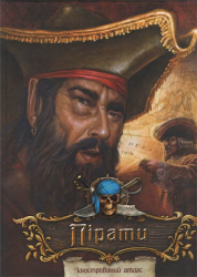 Пірати Ілюстрований атлас (Укр) Vivat (9789669420466) (288274)