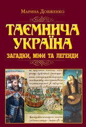 Таємнича Україна. Загадки,міфи та легенди. Довженко М. (Укр) Арій (9789664988121) (518374)