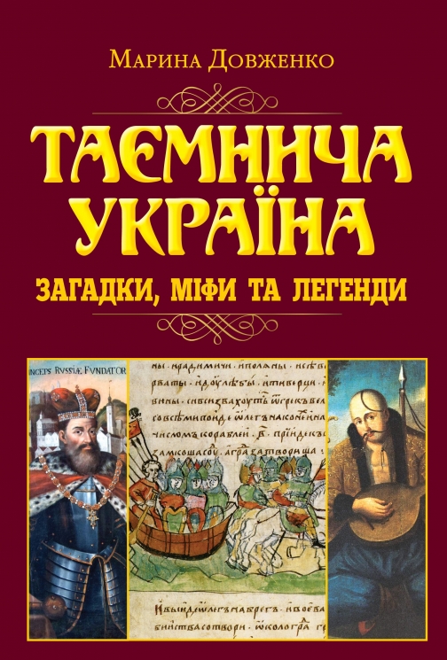 Таємнича Україна. Загадки,міфи та легенди. Довженко М. (Укр) Арій (9789664988121) (518374)